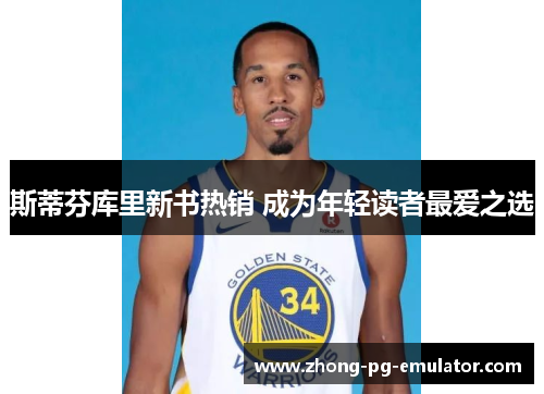 斯蒂芬库里新书热销 成为年轻读者最爱之选