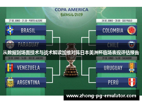从数据到场面技术与战术解读加维对阵日本美洲杯临场表现评估报告