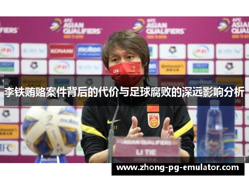 李铁贿赂案件背后的代价与足球腐败的深远影响分析 李铁贿赂案件背后的代价与足球腐败的深远影响分析