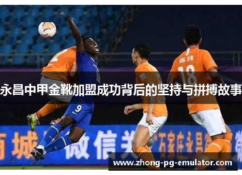 永昌中甲金靴加盟成功背后的坚持与拼搏故事 永昌中甲金靴加盟成功背后的坚持与拼搏故事