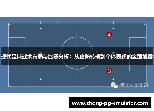 现代足球战术布局与比赛分析：从攻防转换到个体表现的全面解读