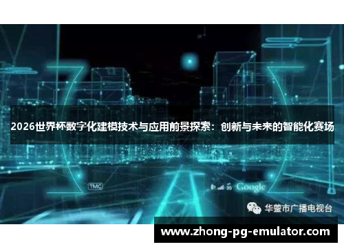 2026世界杯数字化建模技术与应用前景探索：创新与未来的智能化赛场