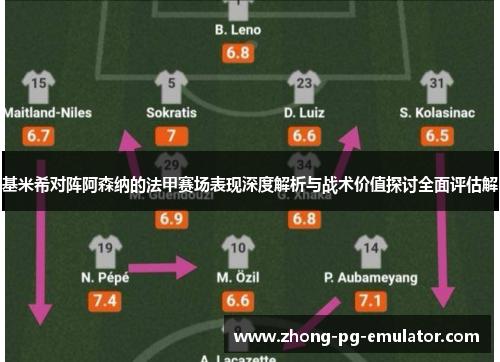 基米希对阵阿森纳的法甲赛场表现深度解析与战术价值探讨全面评估解