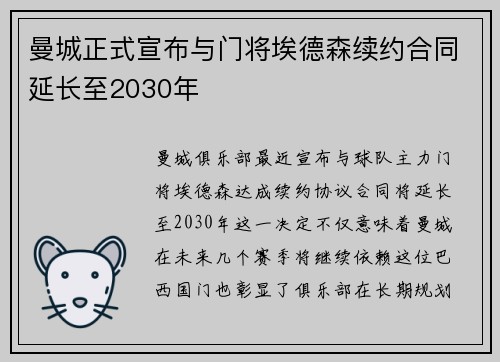 曼城正式宣布与门将埃德森续约合同延长至2030年