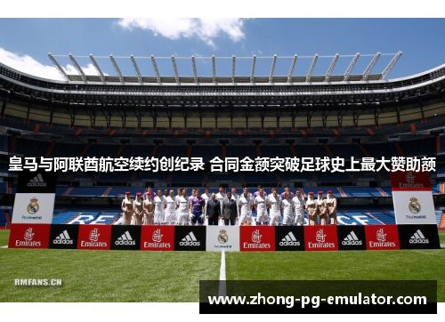 皇马与阿联酋航空续约创纪录 合同金额突破足球史上最大赞助额