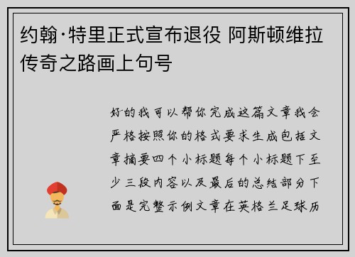 约翰·特里正式宣布退役 阿斯顿维拉传奇之路画上句号