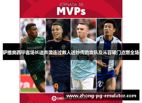 萨维奥西甲客场长途奔袭连过数人送妙传助攻队友从容破门点燃全场
