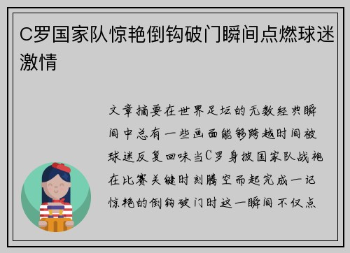 C罗国家队惊艳倒钩破门瞬间点燃球迷激情