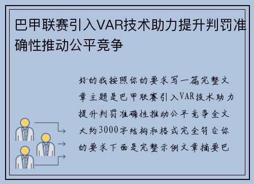 巴甲联赛引入VAR技术助力提升判罚准确性推动公平竞争 巴甲联赛引入VAR技术助力提升判罚准确性推动公平竞争