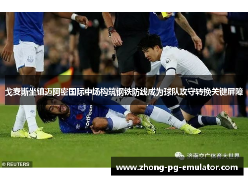 戈麦斯坐镇迈阿密国际中场构筑钢铁防线成为球队攻守转换关键屏障 戈麦斯坐镇迈阿密国际中场构筑钢铁防线成为球队攻守转换关键屏障