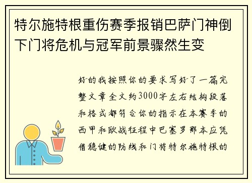 特尔施特根重伤赛季报销巴萨门神倒下门将危机与冠军前景骤然生变 特尔施特根重伤赛季报销巴萨门神倒下门将危机与冠军前景骤然生变