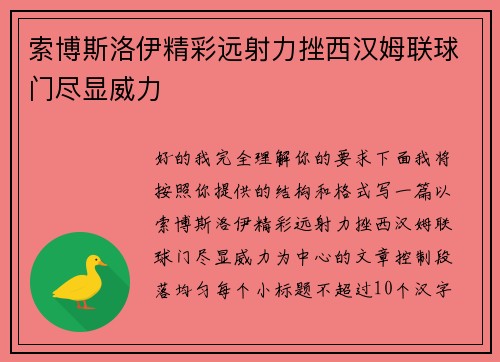 索博斯洛伊精彩远射力挫西汉姆联球门尽显威力