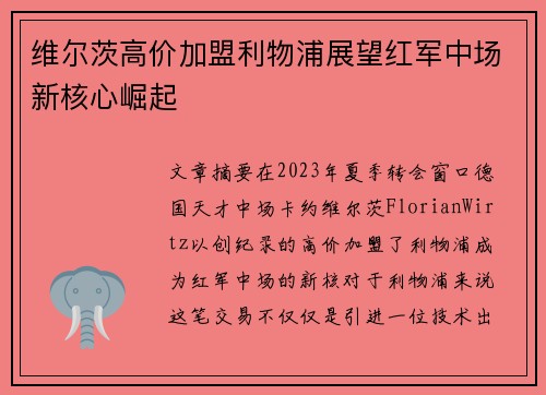 维尔茨高价加盟利物浦展望红军中场新核心崛起 维尔茨高价加盟利物浦展望红军中场新核心崛起