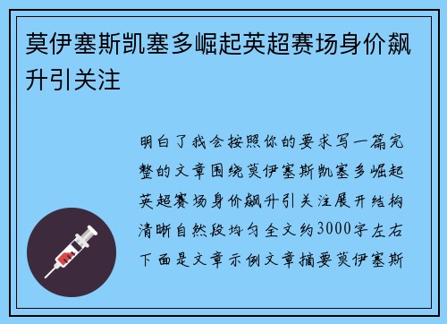 莫伊塞斯凯塞多崛起英超赛场身价飙升引关注 莫伊塞斯凯塞多崛起英超赛场身价飙升引关注