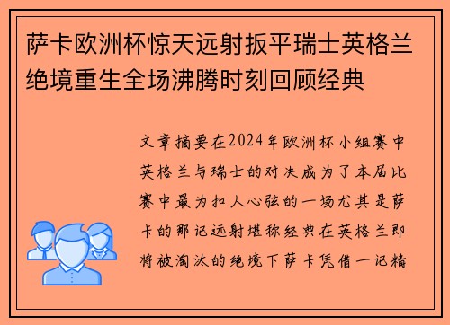 萨卡欧洲杯惊天远射扳平瑞士英格兰绝境重生全场沸腾时刻回顾经典 萨卡欧洲杯惊天远射扳平瑞士英格兰绝境重生全场沸腾时刻回顾经典