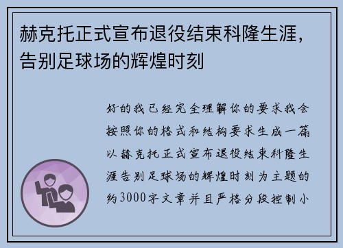 赫克托正式宣布退役结束科隆生涯，告别足球场的辉煌时刻