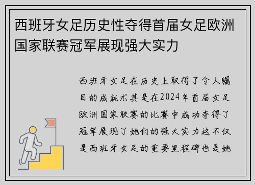西班牙女足历史性夺得首届女足欧洲国家联赛冠军展现强大实力