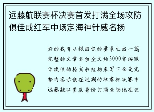 远藤航联赛杯决赛首发打满全场攻防俱佳成红军中场定海神针威名扬 远藤航联赛杯决赛首发打满全场攻防俱佳成红军中场定海神针威名扬