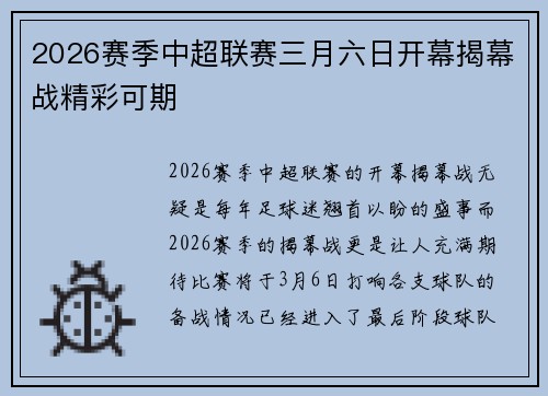 2026赛季中超联赛三月六日开幕揭幕战精彩可期