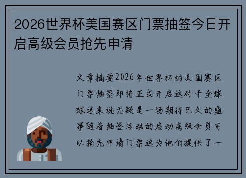 2026世界杯美国赛区门票抽签今日开启高级会员抢先申请