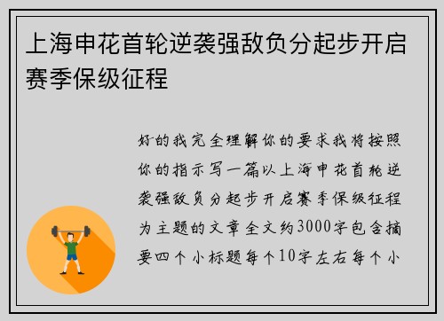 上海申花首轮逆袭强敌负分起步开启赛季保级征程