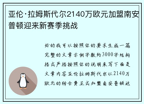 亚伦·拉姆斯代尔2140万欧元加盟南安普顿迎来新赛季挑战