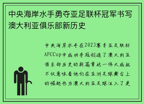 中央海岸水手勇夺亚足联杯冠军书写澳大利亚俱乐部新历史