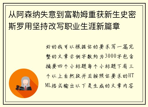 从阿森纳失意到富勒姆重获新生史密斯罗用坚持改写职业生涯新篇章