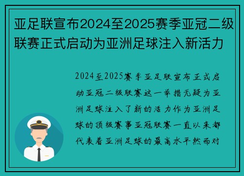 亚足联宣布2024至2025赛季亚冠二级联赛正式启动为亚洲足球注入新活力
