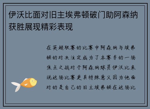 伊沃比面对旧主埃弗顿破门助阿森纳获胜展现精彩表现