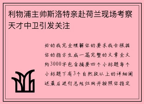 利物浦主帅斯洛特亲赴荷兰现场考察天才中卫引发关注