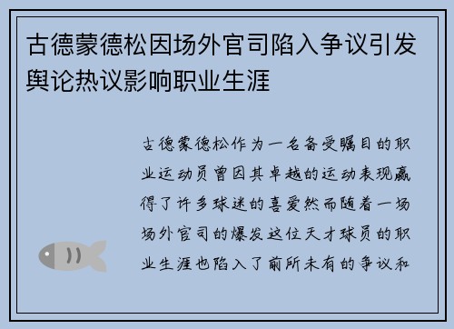 古德蒙德松因场外官司陷入争议引发舆论热议影响职业生涯