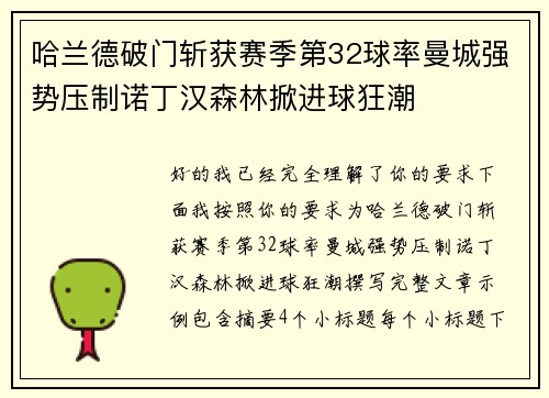 哈兰德破门斩获赛季第32球率曼城强势压制诺丁汉森林掀进球狂潮