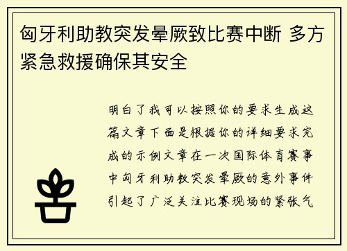 匈牙利助教突发晕厥致比赛中断 多方紧急救援确保其安全