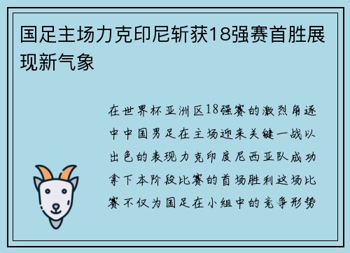 国足主场力克印尼斩获18强赛首胜展现新气象