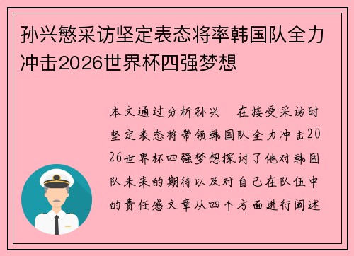 孙兴慜采访坚定表态将率韩国队全力冲击2026世界杯四强梦想