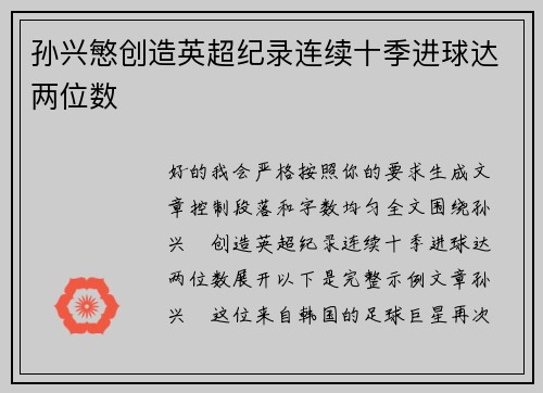 孙兴慜创造英超纪录连续十季进球达两位数