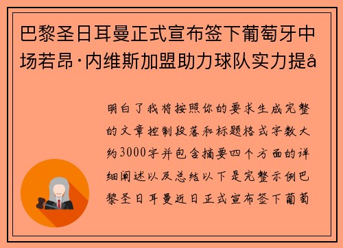 巴黎圣日耳曼正式宣布签下葡萄牙中场若昂·内维斯加盟助力球队实力提升