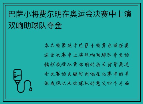 巴萨小将费尔明在奥运会决赛中上演双响助球队夺金