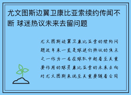 尤文图斯边翼卫康比亚索续约传闻不断 球迷热议未来去留问题