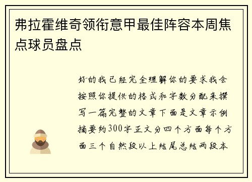 弗拉霍维奇领衔意甲最佳阵容本周焦点球员盘点