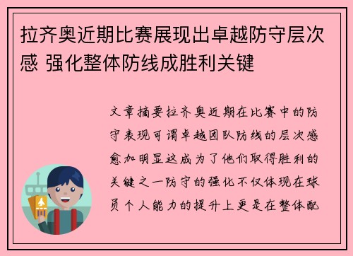 拉齐奥近期比赛展现出卓越防守层次感 强化整体防线成胜利关键 拉齐奥近期比赛展现出卓越防守层次感 强化整体防线成胜利关键