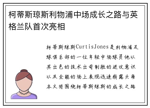 柯蒂斯琼斯利物浦中场成长之路与英格兰队首次亮相 柯蒂斯琼斯利物浦中场成长之路与英格兰队首次亮相