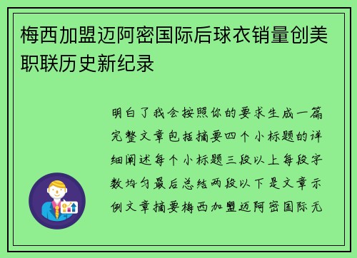 梅西加盟迈阿密国际后球衣销量创美职联历史新纪录 梅西加盟迈阿密国际后球衣销量创美职联历史新纪录