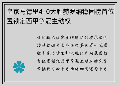 皇家马德里4-0大胜赫罗纳稳固榜首位置锁定西甲争冠主动权 皇家马德里4-0大胜赫罗纳稳固榜首位置锁定西甲争冠主动权