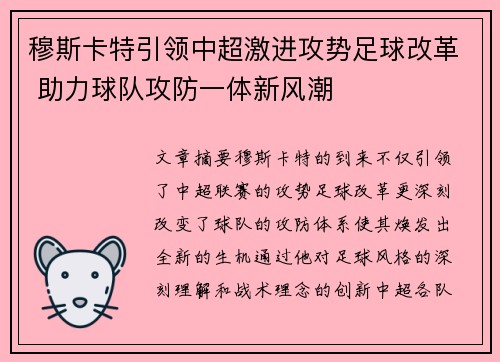 穆斯卡特引领中超激进攻势足球改革 助力球队攻防一体新风潮