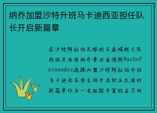 纳乔加盟沙特升班马卡迪西亚担任队长开启新篇章 纳乔加盟沙特升班马卡迪西亚担任队长开启新篇章