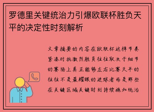 罗德里关键统治力引爆欧联杯胜负天平的决定性时刻解析 罗德里关键统治力引爆欧联杯胜负天平的决定性时刻解析