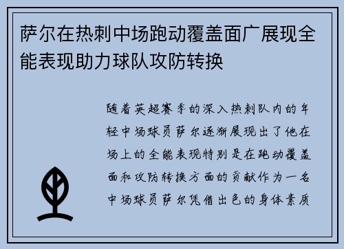 萨尔在热刺中场跑动覆盖面广展现全能表现助力球队攻防转换 萨尔在热刺中场跑动覆盖面广展现全能表现助力球队攻防转换