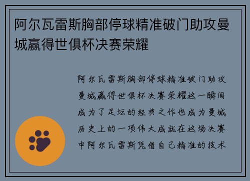 阿尔瓦雷斯胸部停球精准破门助攻曼城赢得世俱杯决赛荣耀 阿尔瓦雷斯胸部停球精准破门助攻曼城赢得世俱杯决赛荣耀